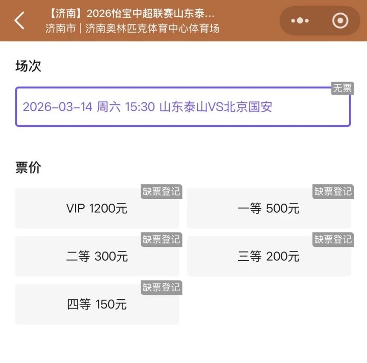 开云APP-抢手！票务平台显示，山东泰山vs北京国安门票已售罄